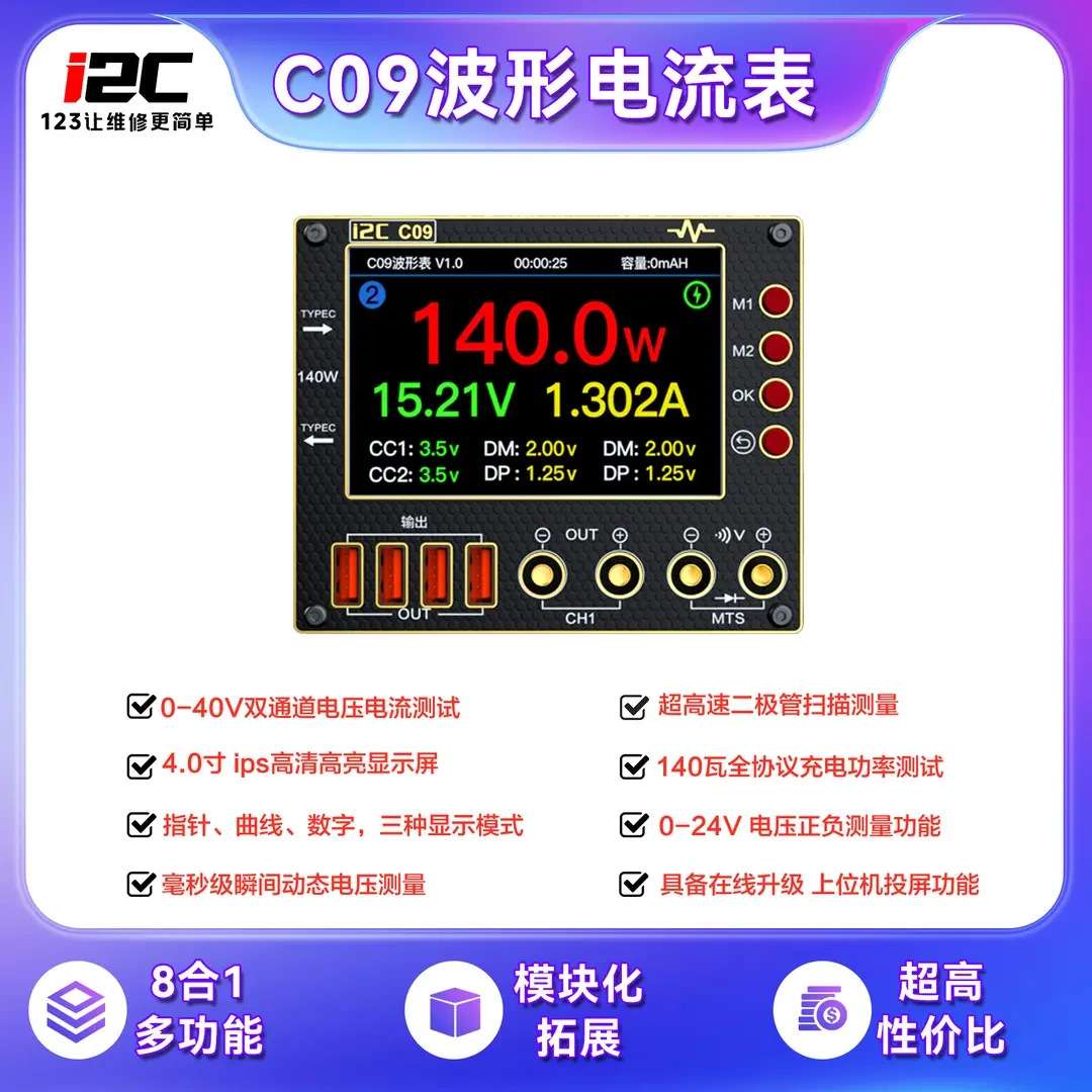 i2C C09波形电流表智能数显模式充电检测数据电压测量万用表检测