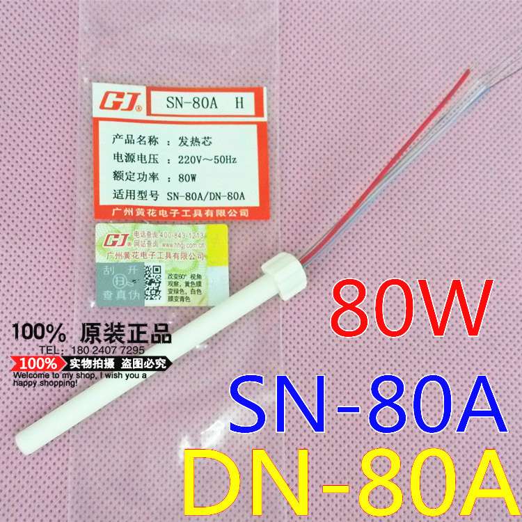 广州黄花发热芯SN-80 SN-80A SN-80C