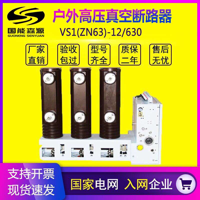 国能VS1侧装式户内真空断路器 ZN63-12/630-1250-31.5A 环网柜用