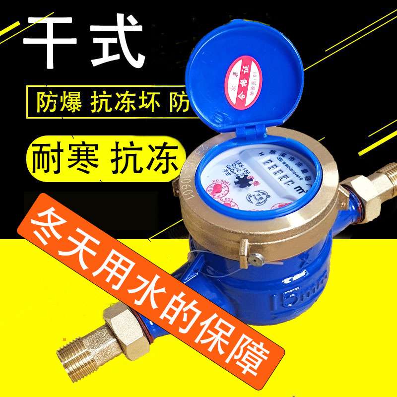 ?yyo防冻水表大全家用自来水宁波分国标干式防倒转机械式DN15配