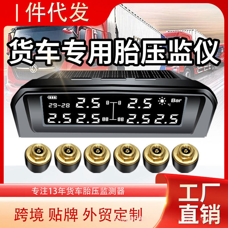 货车胎压监测器6轮外置面包4轮房车大轻卡全自动太阳能胎压监测仪