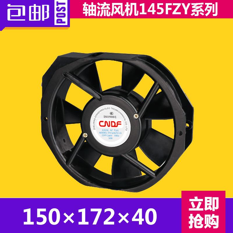 CNDF东方散热风扇相似款145FZY2-S轴流风机通风过滤网组风机