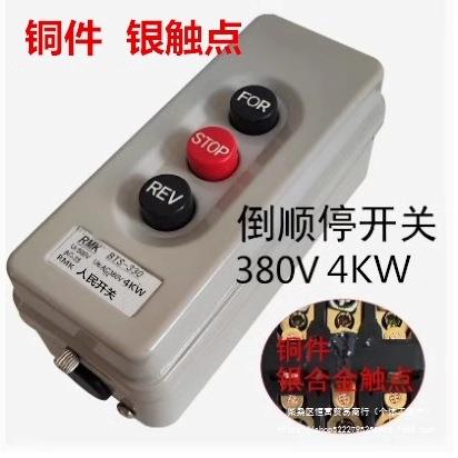 沙浆搅拌机按钮开关4KW三相80Ⅴ电机正反转倒顺按钮开关自锁互锁