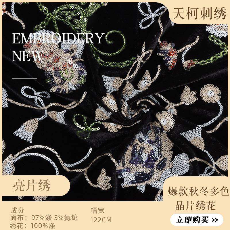 亮片面料秋冬丝绒绣花面料新中式老钱风外套多色+5mm珠片布刺绣