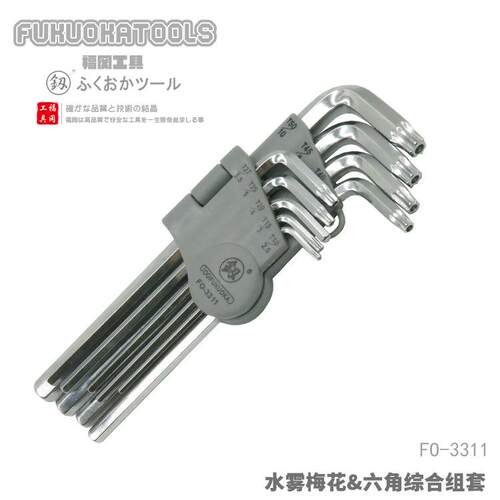 福冈工具水雾梅花&六角综合组套9pcs
