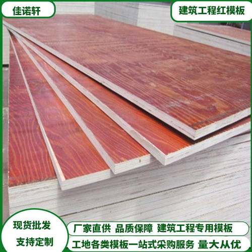 建筑红模板高层用木模板规格齐全质量稳定周转多厂家长期