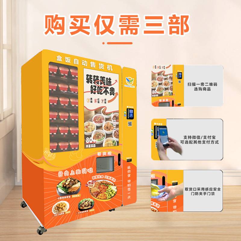 盒饭机生鲜果蔬自动售货机预制菜料理包盒饭售卖机商用自助贩卖机