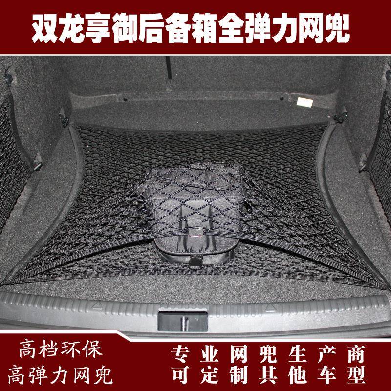 双龙享御汽车后备箱行李固定弹力网兜储物收纳网兜改装用品配件