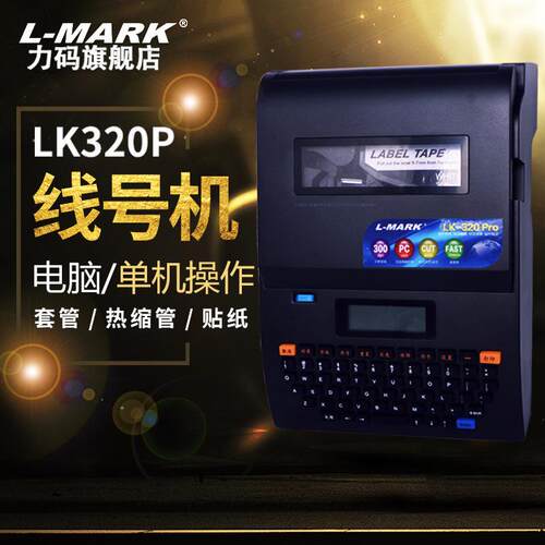 线号机LK320热缩管号码打印机套管打号机切管打码机半切全切