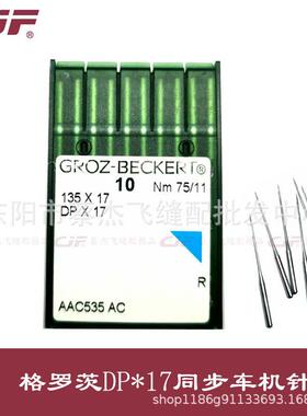 正宗德国进口DP*17同步车双针车高头车机针DPx17MR曲背机针