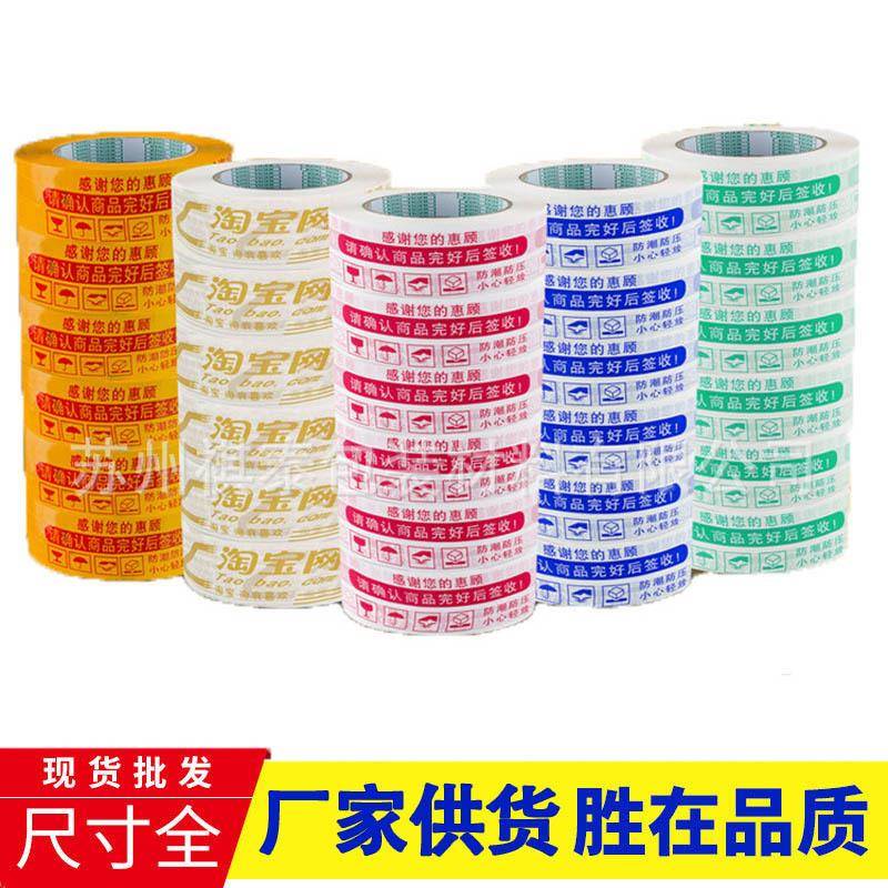 警示语封箱彩色胶带快递打包封口胶带胶布大卷黄色胶带纸透明