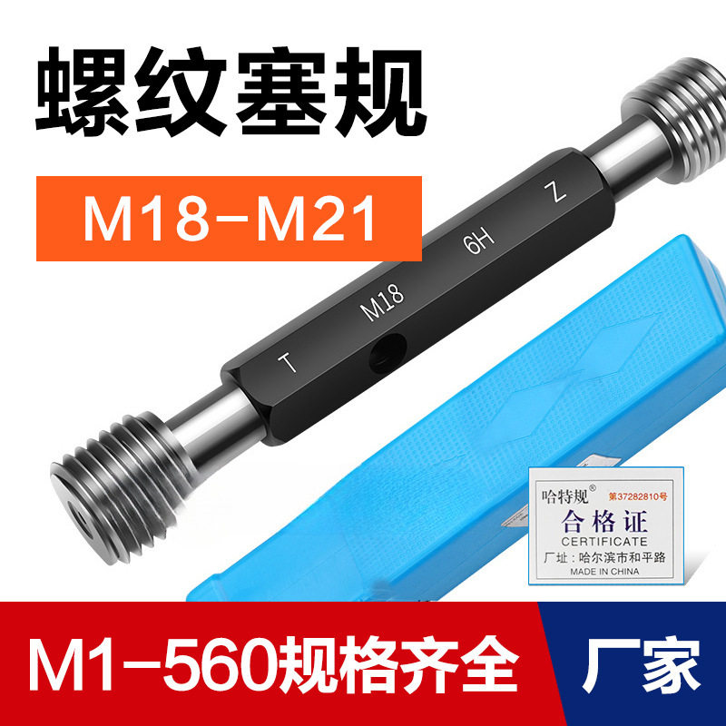 螺纹塞规通止规检具牙规M18M19M20M21*2.5*2*1.5*1.25*1*0.75*0.5