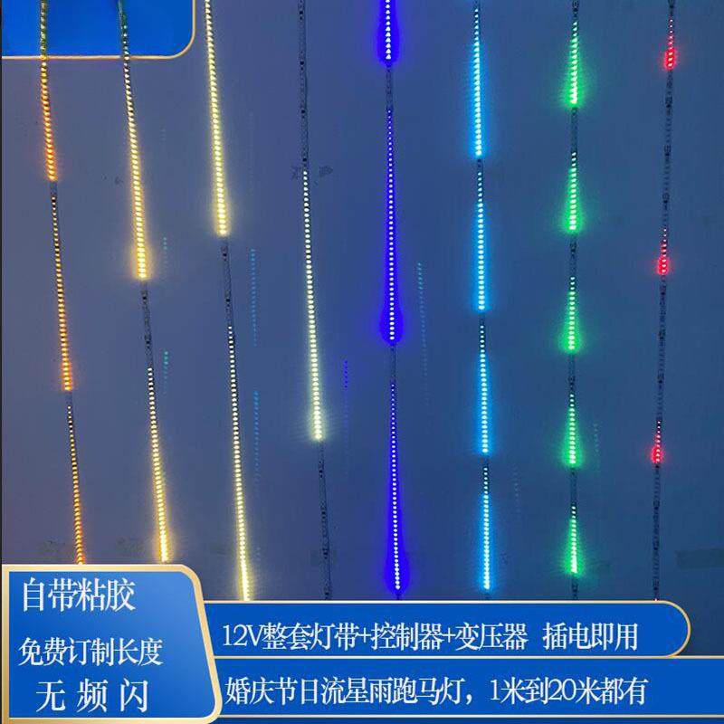 红绿白光流光走马跑马灯led灯条追光流水灯带自粘婚礼流星雨灯带