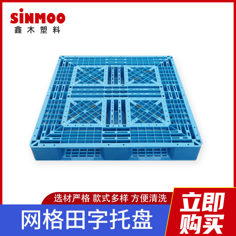 塑料托盘仓储物流货架用栈板蓝色塑胶托盘叉车托盘网格田字型