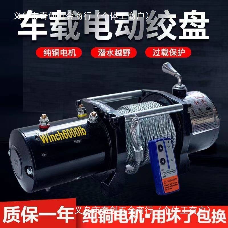 12v24v电动绞盘汽车牵引电动葫芦随车车载提升机钢丝绳吊机卷扬机