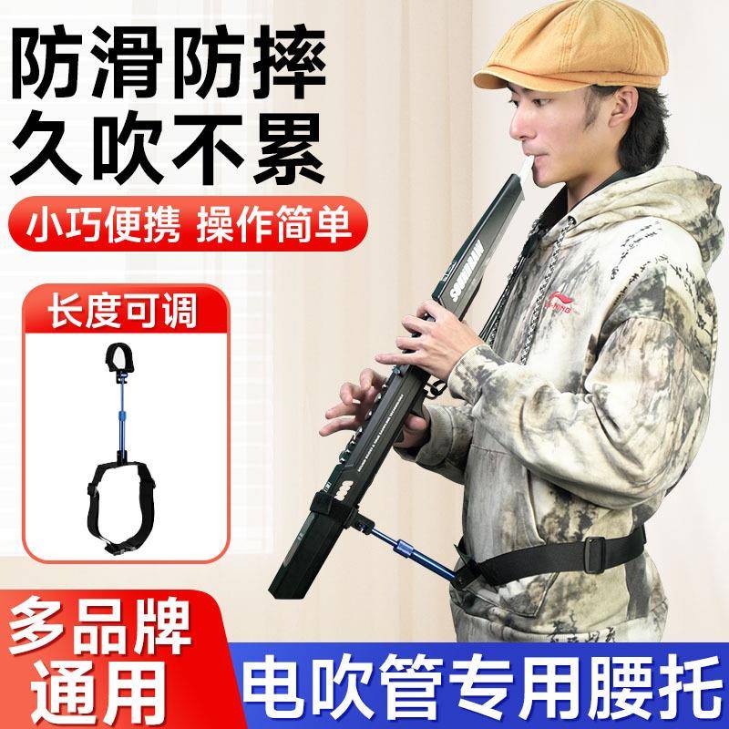 多功能电吹管腰托支架华魅雅佳圣锐电吹管通用腰部支撑架