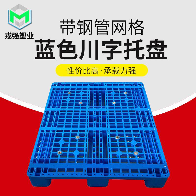 带钢管网格蓝色川字型托盘坚固塑料卡板叉车长方形塑料托盘
