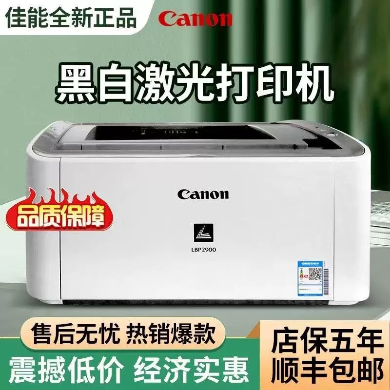 佳能LBP2900+黑白激光打印机