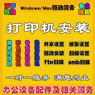 打印机驱动安装程序远程局域网络电脑共享打印扫描仪软件连接服务