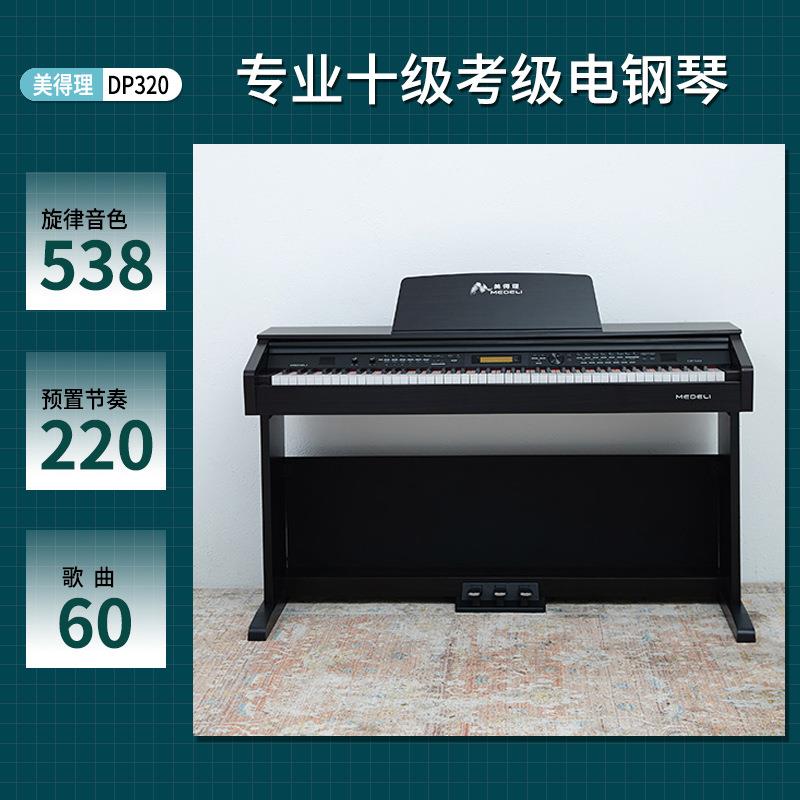 美得理DP320电子钢琴电钢琴88键重锤琴行幼儿园招标机构