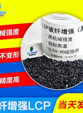改性住友LCP黑色加纤E130i微波炉底座外壳料端子高耐温连接器LCP