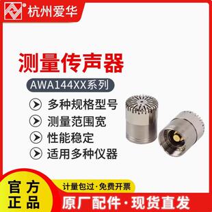 爱华AWA14421测量传声器AWA14425咪头AWA5688声级计AWA6228麦克风