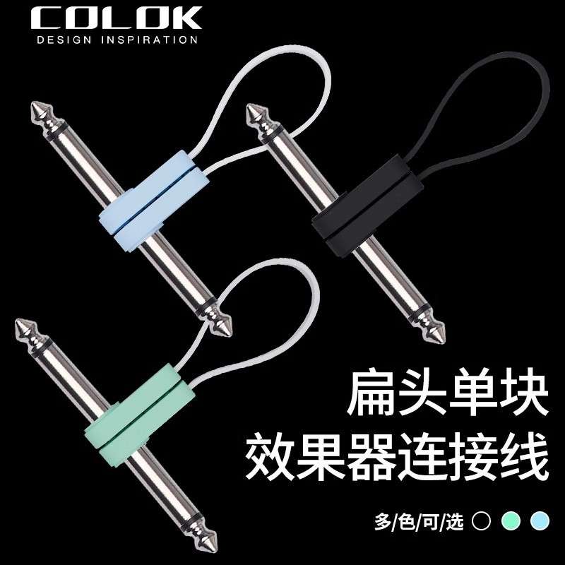 COLOK 单块线效果器连接线电吉他降噪线乐器配件演出单块短线