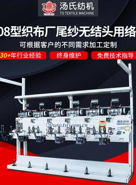 TS008型织布厂尾纱无结头用络筒机TS008型高速纺织机