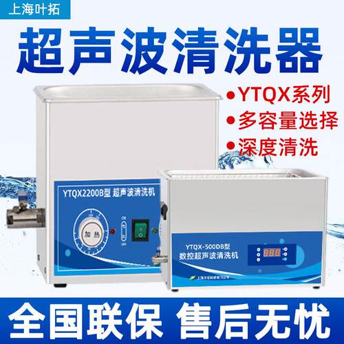 上海叶拓YTQX-50B/DB/DE/E超声波清洗机家用工业实验室清洗机
