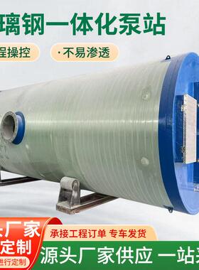 地埋式玻璃钢预制泵站厂家全自动一体化预制泵站雨水污水提升泵站