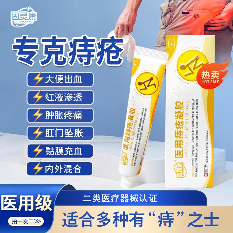 固灵康医用痔疮敷料痔疮凝胶官方正品痔疮膏内痔外痔旗舰店