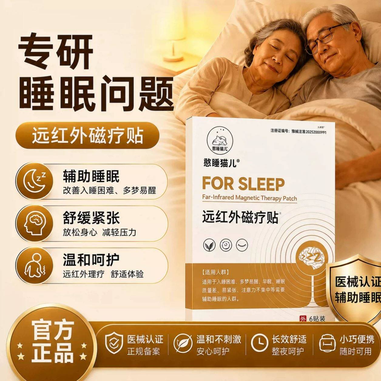 憨睡猫儿远红外磁疗贴失眠贴入眠安神改善睡困难深度睡眠助眠正品