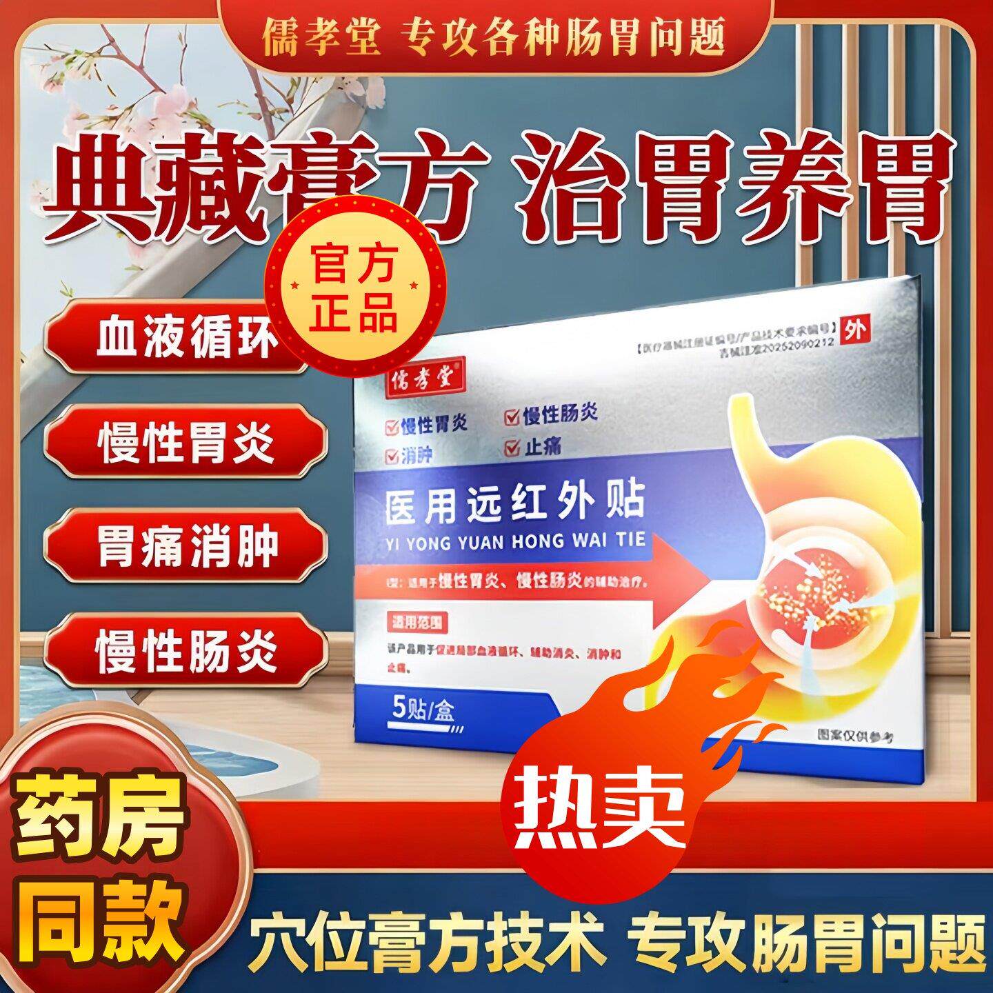 儒孝堂医用远红外贴【官