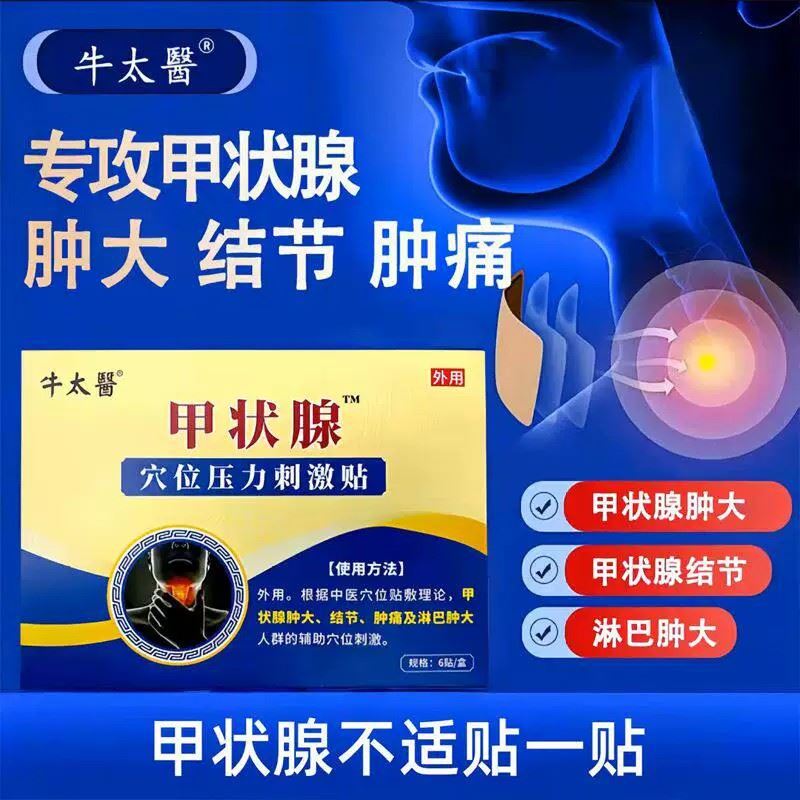 牛太医甲状腺穴位压力刺激贴恒健淋巴肿大结节肿痛散结官方
