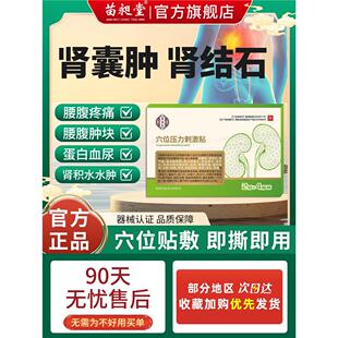 苗昶堂肾囊肿专用中药贴排石腰腹疼痛蛋白血尿特效膏肾结石穴位贴