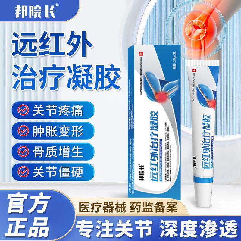 邦院长远红外治疗关节凝胶颈肩周腱鞘炎网球肘腰肌膝盖颈椎劳损