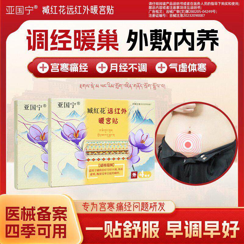 亚国宁藏红花暖宫贴远红