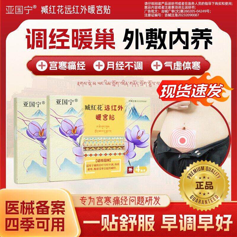 亚国宁藏红花远红外暖宫