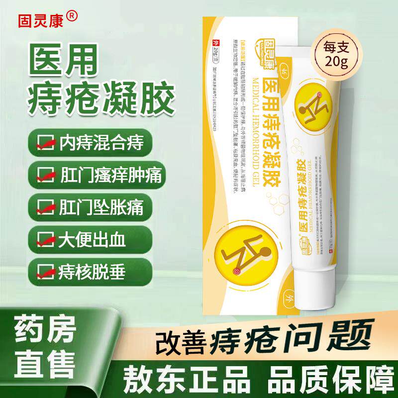 固灵康医用痔疮凝胶缓解