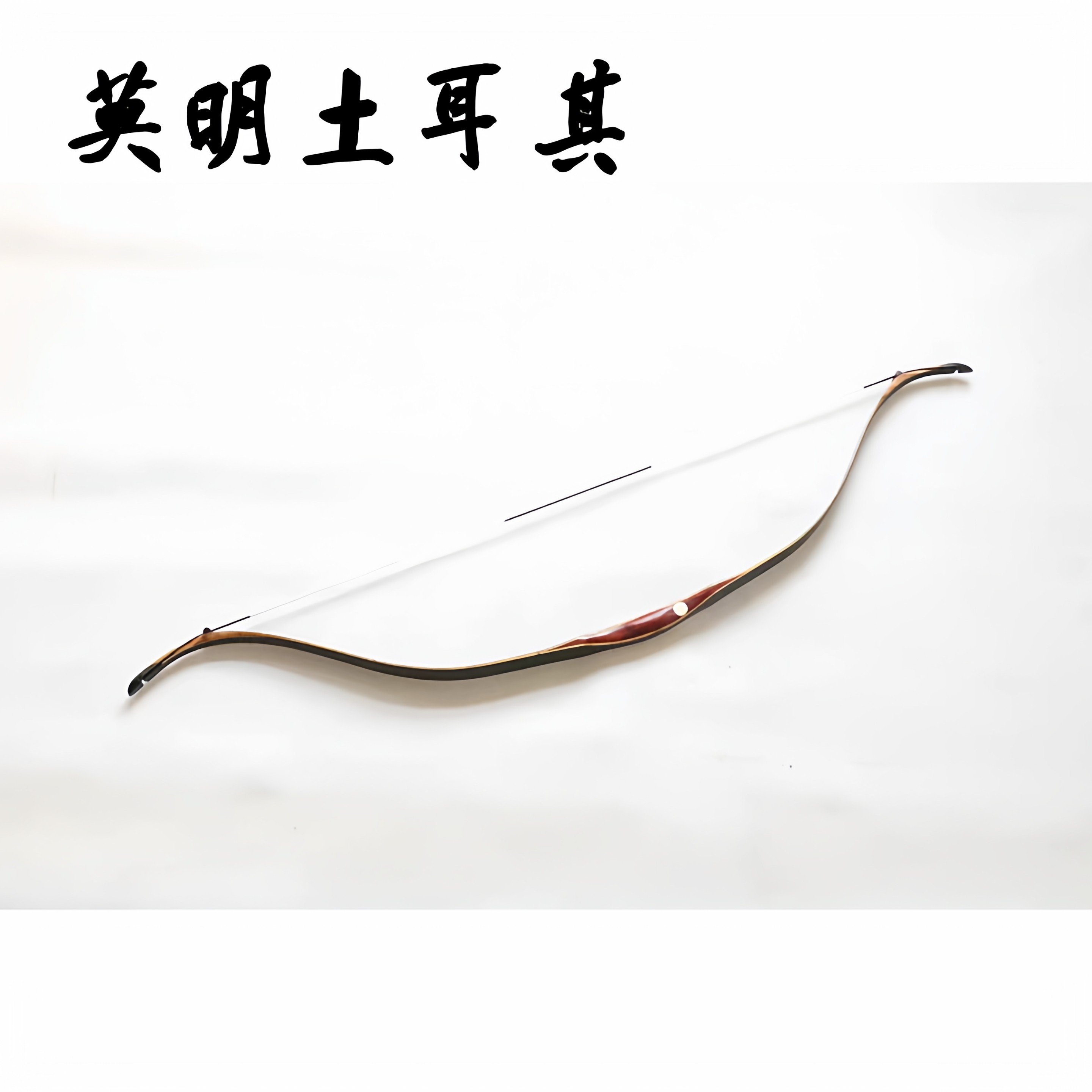 莫明【土耳其弓】速射骑射传统弓