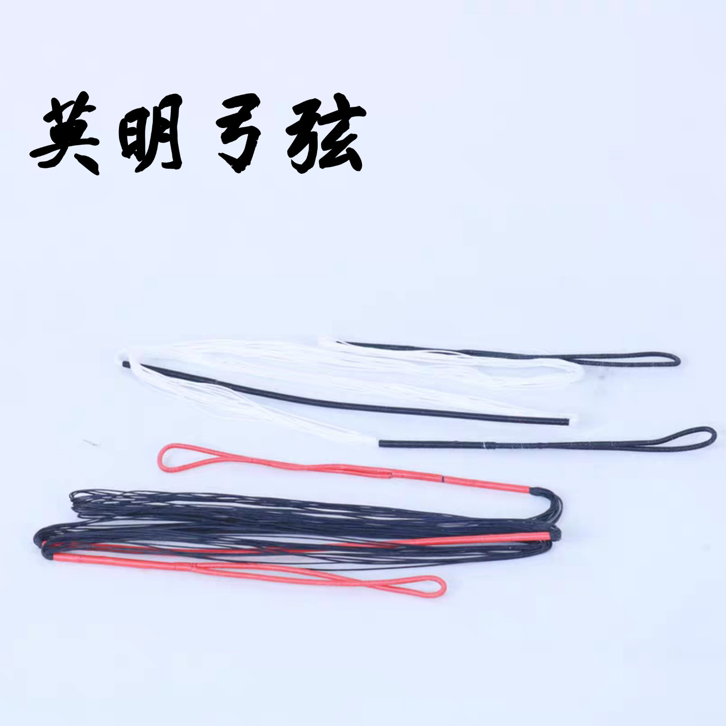 莫明弓箭 专用弓弦手工编织16股国产飞速 传统弓层压弓反曲弓适用