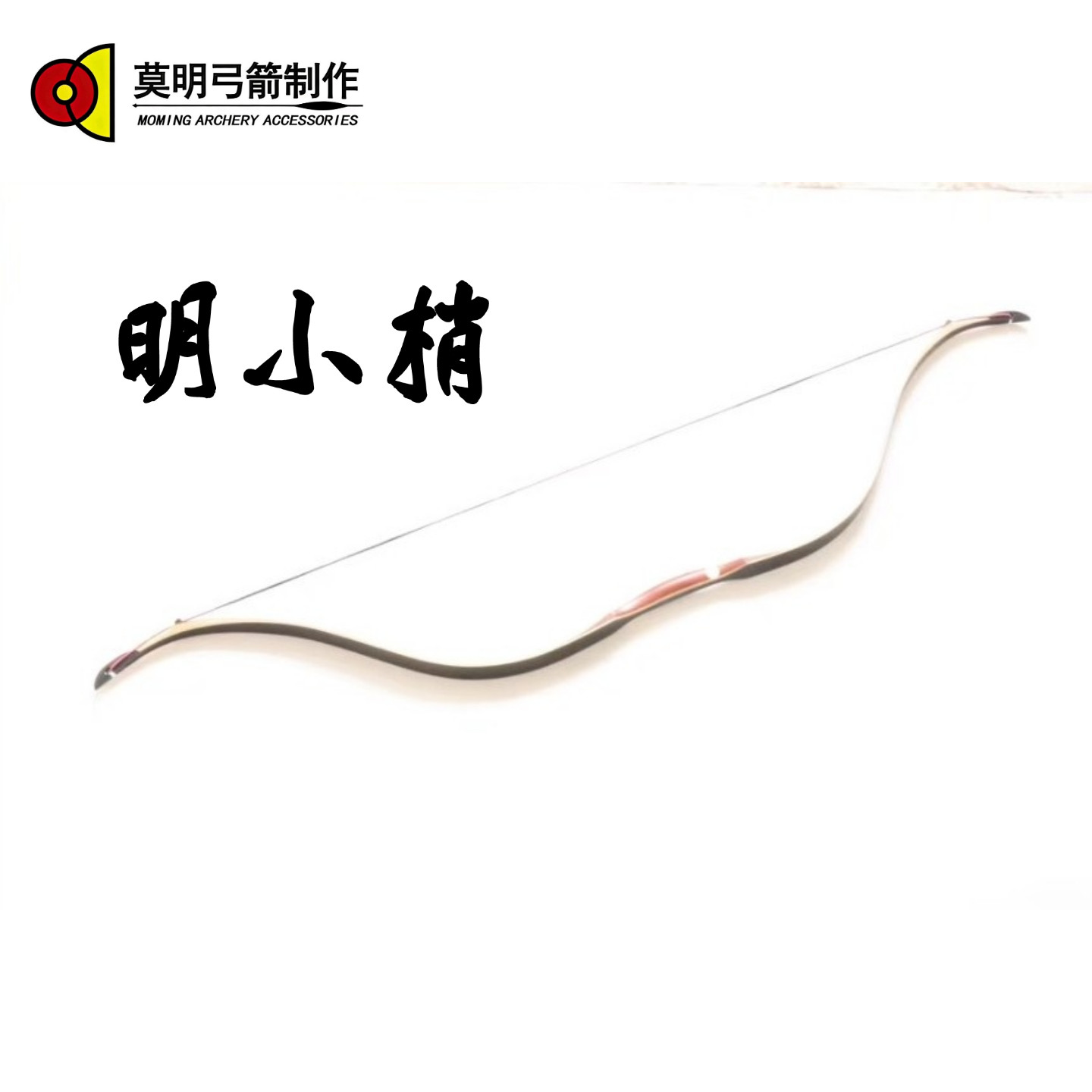 莫明弓箭 明小梢传统弓层压弓反曲弓 大拉距拉感柔震动小易射准