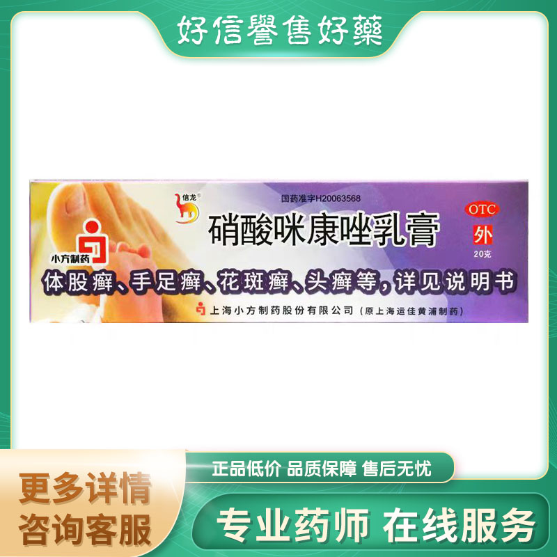 【信龙】硝酸咪康唑乳膏2%*20g*1支/盒