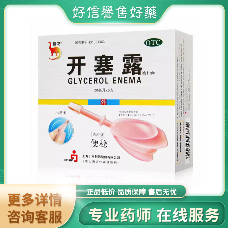 【信龙】开塞露(含甘油)62.5%*20ml*6支/盒