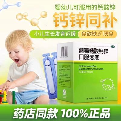 【福人】葡萄糖酸钙锌口服溶液0.3%1%6%*10ml*24支/盒