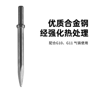 长城精工镐钎G10G11风镐配件气动工具替换镐头气铲扁头尖头气镐纤