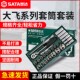 世达棘轮快速扳手综合套装 大飞工具托组套27件12.5mm套筒09903