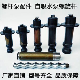 螺杆水泵配件自吸泵螺杆370-750-1.1正反丝螺旋套200米高扬程螺杆