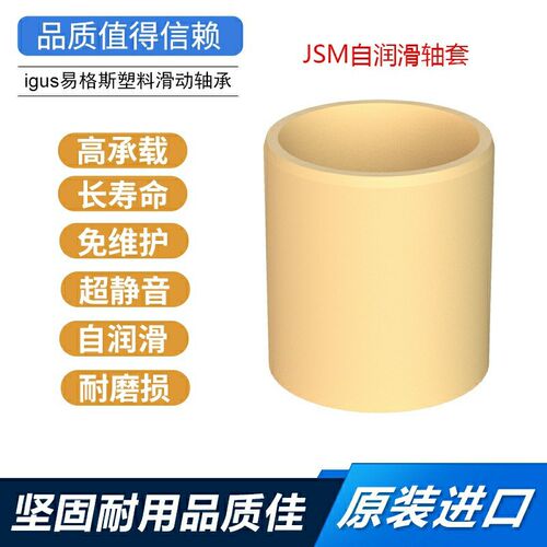 易格斯衬套JSM-0607/0810/1012/1014/1214/1618/1820/2528/3034