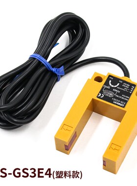 电梯U型光电开关E3S-GS3E4平层感应器GS30E4三线传感器GS3B4四线